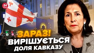 ❗У ці хвилини! У Грузії ПЕРЕПОЛОХ: президентка ШОКУВАЛА заявою. ЕКСТРЕНО закликала до ПРОТЕСТІВ – УС