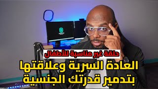 مخاطر وعلاج العادة السرية بتفاصيل وقصص تسمعها لأول مرة