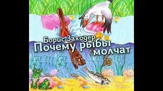 Почему рыбы молчат - Борис Заходер