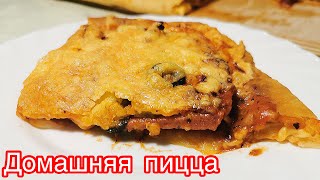 Домашняя пицца в духовке