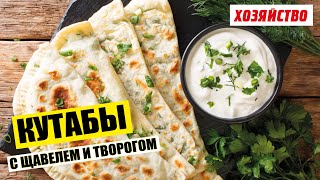 Кутабы с щавелем, творогом и соусом из запеченных овощей