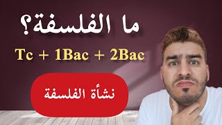 تعريف الفلسفة - مهم لجميع المستويات الدراسية 🚨😱