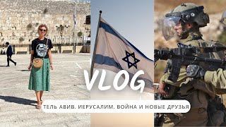 VLOG: Тель-Авив, Иерусалим, Война и Новые друзья