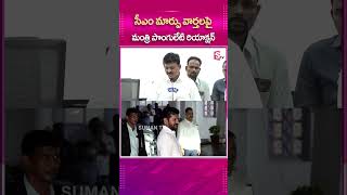 సీఎం మార్పు వార్తలపై మంత్రి పొంగులేటి రియాక్షన్ #cmrevanthreddy #ponguletisrinivas #shorts