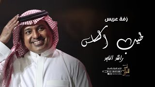 زفة عريس - طيب الساس - راشد الماجد - افخم زفه معرس مجانيه بدون حقوق