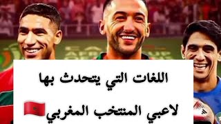 اللغات التي يتحدث بها لاعبي المنتخب المغربي🇲🇦حكيم زياش أشرف حكيمي hakim ziyech hakimi