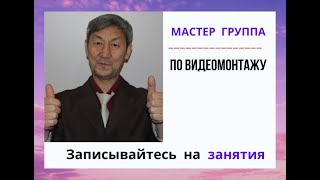 Школа видеомонтажеров А. Радонец. Отзыв