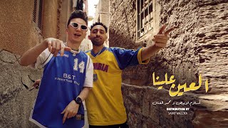 كليب العين علينا - محمد الفنان واسلام الابيض توزيع صبري مزيكا (Official Music Video 4k) 2023