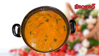 Easy South Indian Sambar Recipe | Homemade Sambar | Step-by-Step Tutorial @gsteluguvantalu