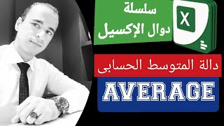 شرح دالة المتوسط الحسابى AVERAGE | سلسلة دوال الإكسيل