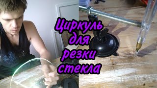 Резка стекла. Циркуль для резки стекла своими руками. Ровный круг из стекла за минуту