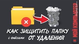 КАК ЗАЩИТИТЬ ПАПКУ С ФАЙЛЫ ОТ УДАЛЕНИЯ