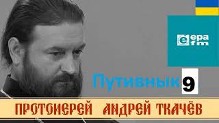 Путивнык 9.  Андрей Ткачев  "Архистратиг Михаил"