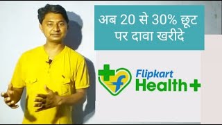 Flipkart health + / Flipkart health plus se kaise dawa kharide / How to buy medicines from Flipkart