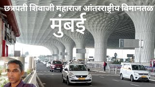 Mumbai International airport || छत्रपती शिवाजी महाराज आंतरराष्ट्रीय विमानतळ मुंबई ||