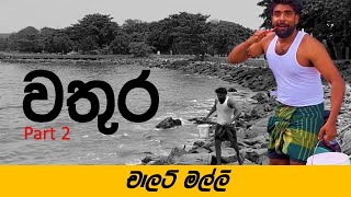 චාලට් මල්ලි - වතුර 2 🌊😂 part 2