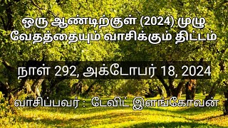 நாள் 292,  அக்டோபர் 18,  2024 (லூக்கா  20 - 21 அதிகாரங்கள் )