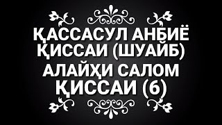 КИССАИ  ПАЙГАМБАРОН (6) КИССАИ ШУАЙБ АЛАЙХИ САЛОМ