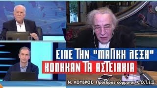 «Έκοψαν» τα Αστειάκια στο πλατό μόλις είπε.. | Ν. Λούβρος