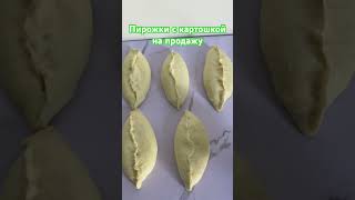 Очень вкусный и простой #пирожки на продажу #rek #рек