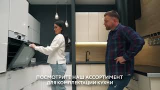 Сделаем проект кухни