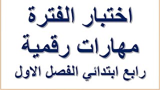 اختبار مهارات رقمية رابع ابتدائي منتصف الفصل الاول