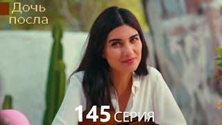 Дочь посла 145 Серия (Русский Дубляж)