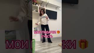 ПОДАРКИ НА 20 ЛЕТ(2 часть)💖