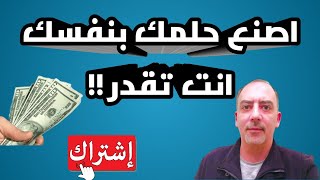 كيف تصنع حلمك بنفسك؟ و لا تنتظر المساعدة من احد!