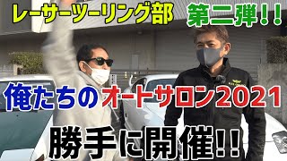 【公式】土屋圭市、AE86&80スープラで俺たちのオートサロンをMAX織戸と勝手に開催！【レーサーツーリング部第2弾】