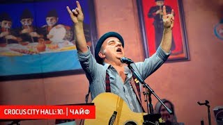 #КрокусLIVE | Поднимаем тост за Чайф и их зрителей!