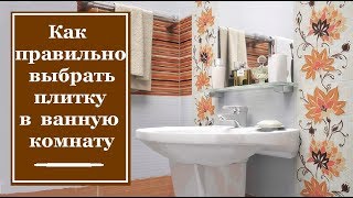 Как правильно выбрать плитку в ванную комнату