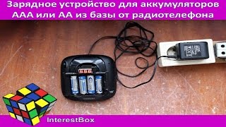 Зарядное устройство для аккумуляторов ААА или АА из базы от радиотелефона