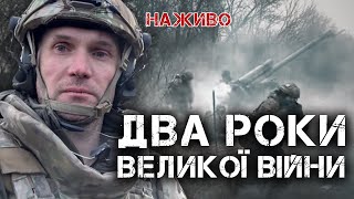 ДРУГА РІЧНИЦЯ ВЕЛИКОГО ВТОРГНЕННЯ: ЩО СТАЛОСЬ І ЩО БУДЕ ДАЛІ?