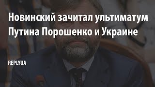 Новинский зачитал ультиматум Путина Порошенко и Украине