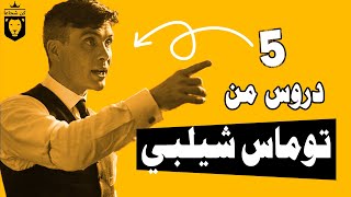 5 دروس عن النجاح من توماس شيلبي-فيديو تحفيزي