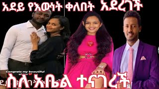 አደይ ድራማ አደይ ስለፍቅረኛዋ ተናገረች ከስኬቴ ግን ነበር አለች ስለ አቤል