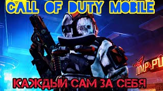 КАТКА В  CALL OF DUTY MOBILE КАЖДЫЙ САМ ЗА СЕБЯ