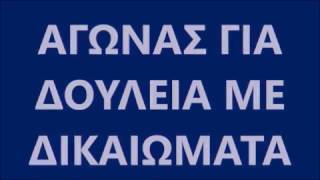 Όλοι και Όλες στα Συλλαλητήρια στις 21 Φλεβάρη ενάντια στην αντιλαϊκή πολιτική.