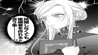 【異世界漫画令嬢】『結婚せずに次の皇帝の後継者を作れるって！？』王宮で大将軍の娘が抱える思惑とは一体何なのか？1~8【マンガ動画】