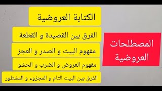 المصطلحات العروضية| القصيدة،  القطعة، البيت/ العروض و الضرب و الحشو/البيت التام و المجزوء و المشطور