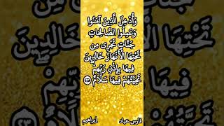 فارس عباد / وَأُدْخِلَ الَّذِينَ آمَنُوا وَعَمِلُوا الصَّالِحَاتِ جَنَّاتٍ تَجْرِي