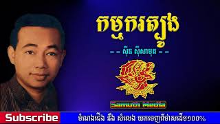 កម្មករត្បូង | kam kr tbong  by Sin sisamuth