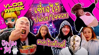 เซี่ยงไฮ้ปล่อยใจจอย คอยไอต้าวตี๋ | ปิงปองโชว์ | PingPong CHANNEL