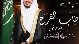 اغنية زواج - طاب الفرح بنغام الوتر (حصريا) جديد 2023