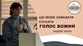 Проповідь про те, що може нам заважати слухати голос Божий. Проповідує Андрій Татач