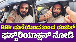 bbk11 ಮನೆಯಿಂದ ಬಂದ ರಂಜಿತ್ ಫಸ್ಟ್ ರಿಯಾಕ್ಷನ್ ನೋಡಿ | Kiccha Sudeep | Ranjith