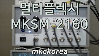 [203] Highpower Ultrasonic Multiplexer MKSM-2160 mkckorea 10채널 하이파워 초음파 멀티플렉서 엠케이씨코리아