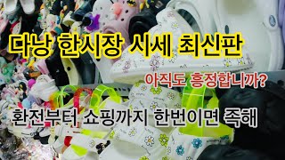 베트남한시장쇼핑까지 이거 보고 가면 고생 따위 개나줘버려요