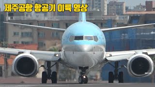 제주도 제주공항 비행기 이륙 영상